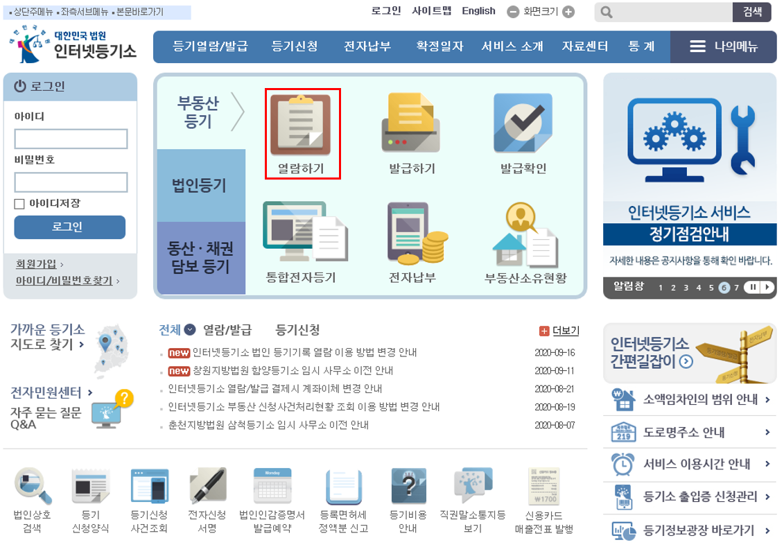  인터넷으로 등기부등본 열람 방법