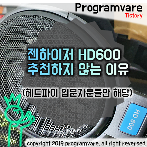  젠하이저 HD600을 추천하지 않는 이유 (헤드파이 입문자만 해당)