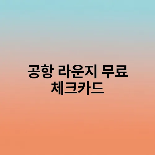공항 라운지 무료 체크카드