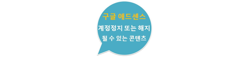 구글 애드센스 계정이 정지 또는 해지될 수 있는 콘텐츠 로고