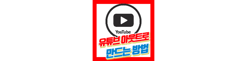 유튜브 아웃트로 만드는 방법