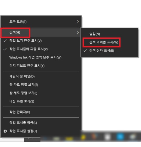  윈도우10 작업표시줄 검색창 숨기기 꺼내기 아이콘표시