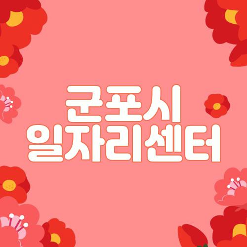 군포시 일자리센터