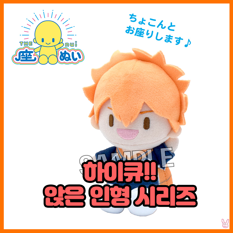  [하이큐!!] 앉은 인형 시리즈