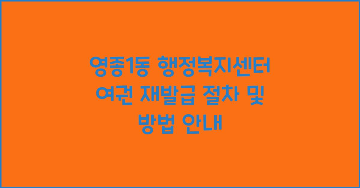 영종1동 행정복지센터 여권 재발급 안내