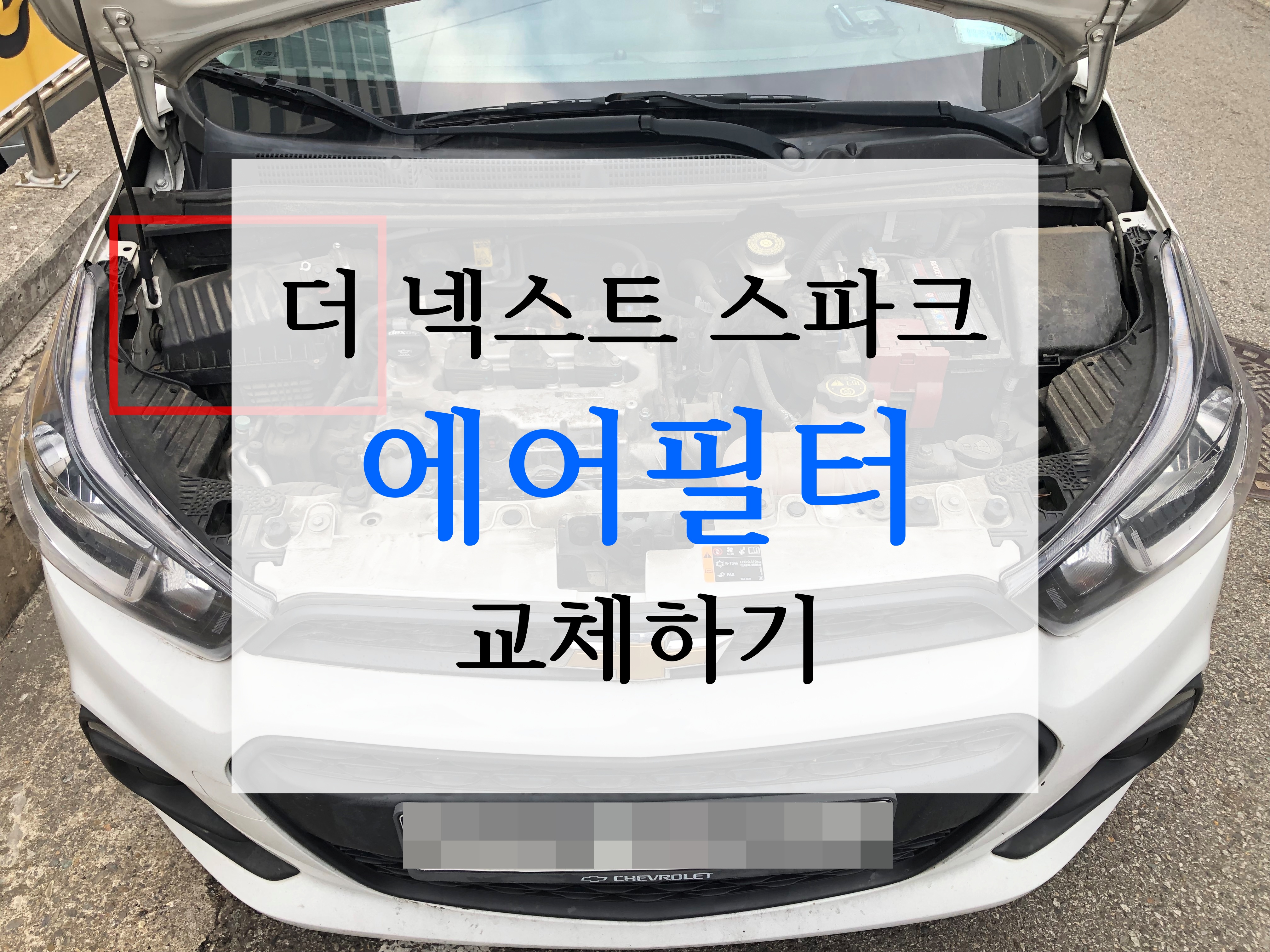 더 넥스트 스파크 에어필터(에어 클리너 필터) 교체 방법(feat. 에어필터 교체 주기)