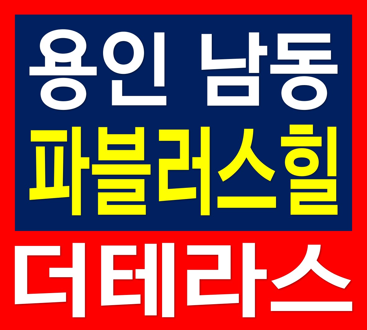  용인 테라스하우스 파블러스힐 더테라스  분양 정보