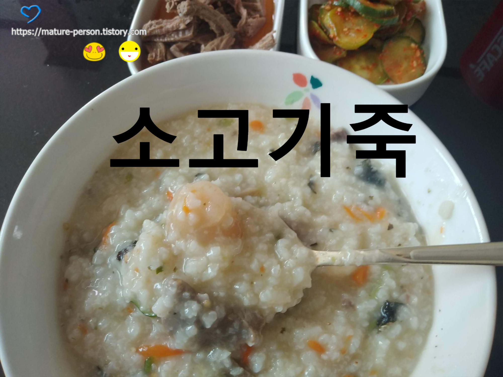  찬밥으로 소고기영양죽 만들기