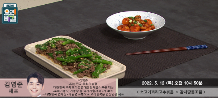  최고의 요리비결 김영준의 소고기꽈리고추볶음과 감자땅콩조림 레시피