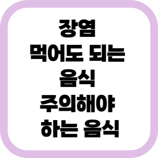 장염-먹어도-되- 음식-주의해야-하는-음식