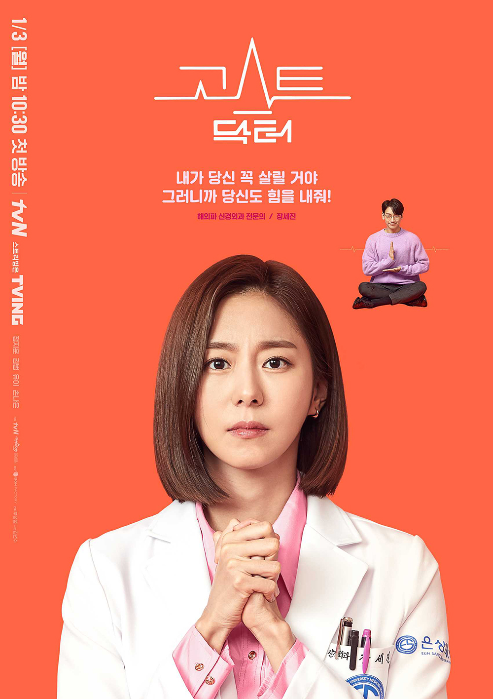  tvN 월화드라마 '고스트 닥터(Ghost Doctor)'
