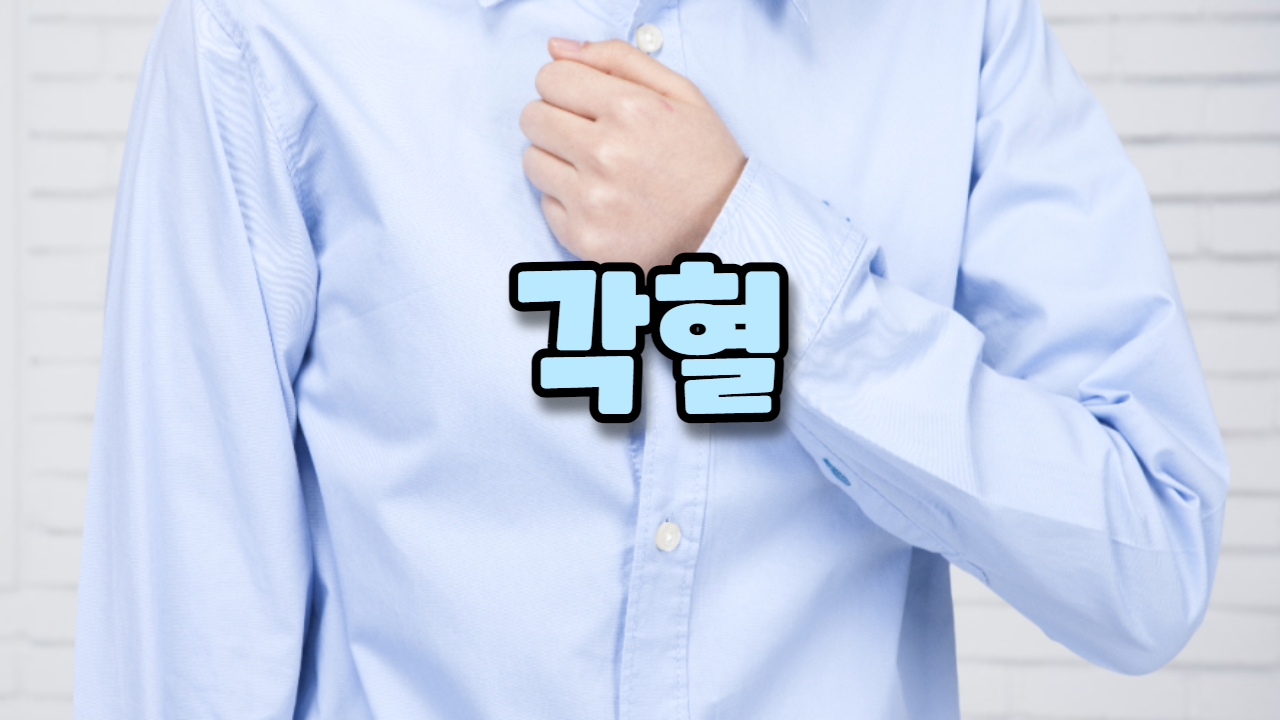  각혈