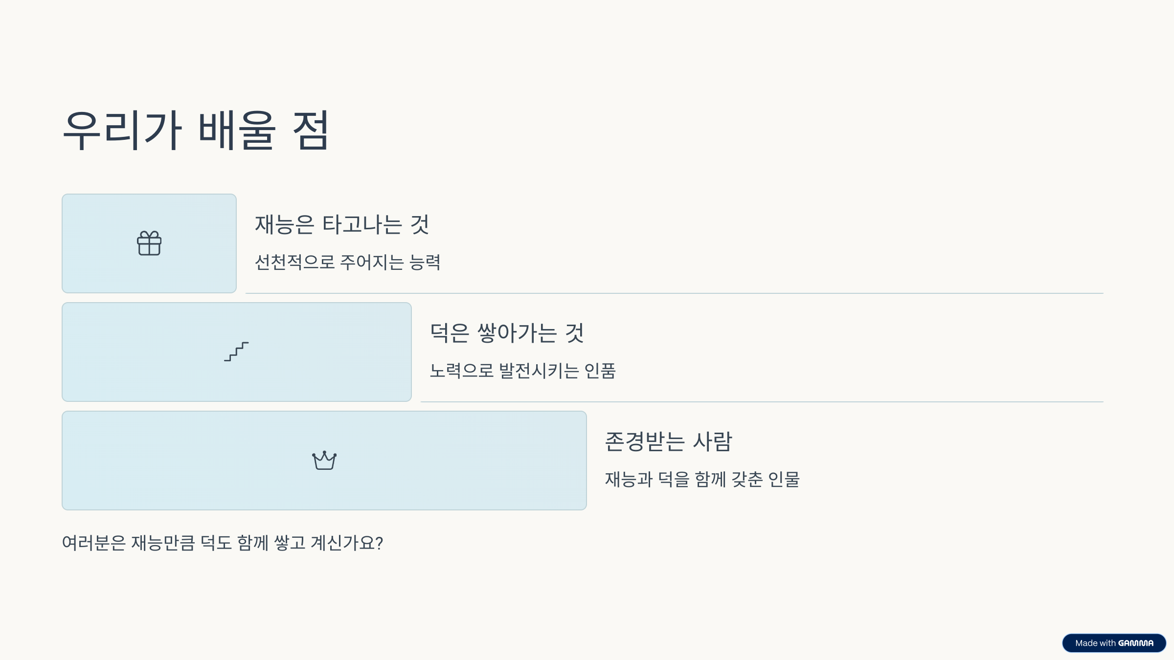 재승박덕 이란? 뜻, 의미, 해석