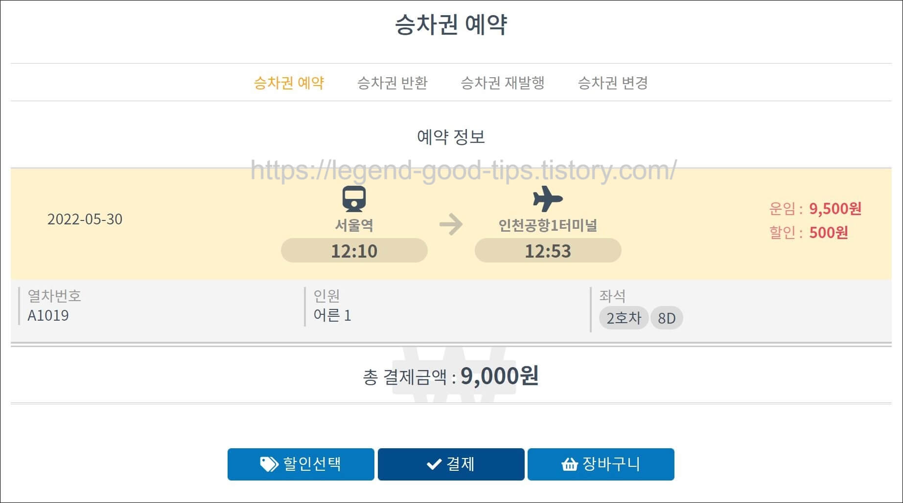승차권-예매최종선택화면