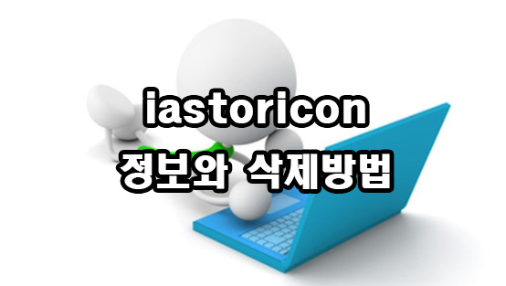  iastoricon 정보와 삭제 방법