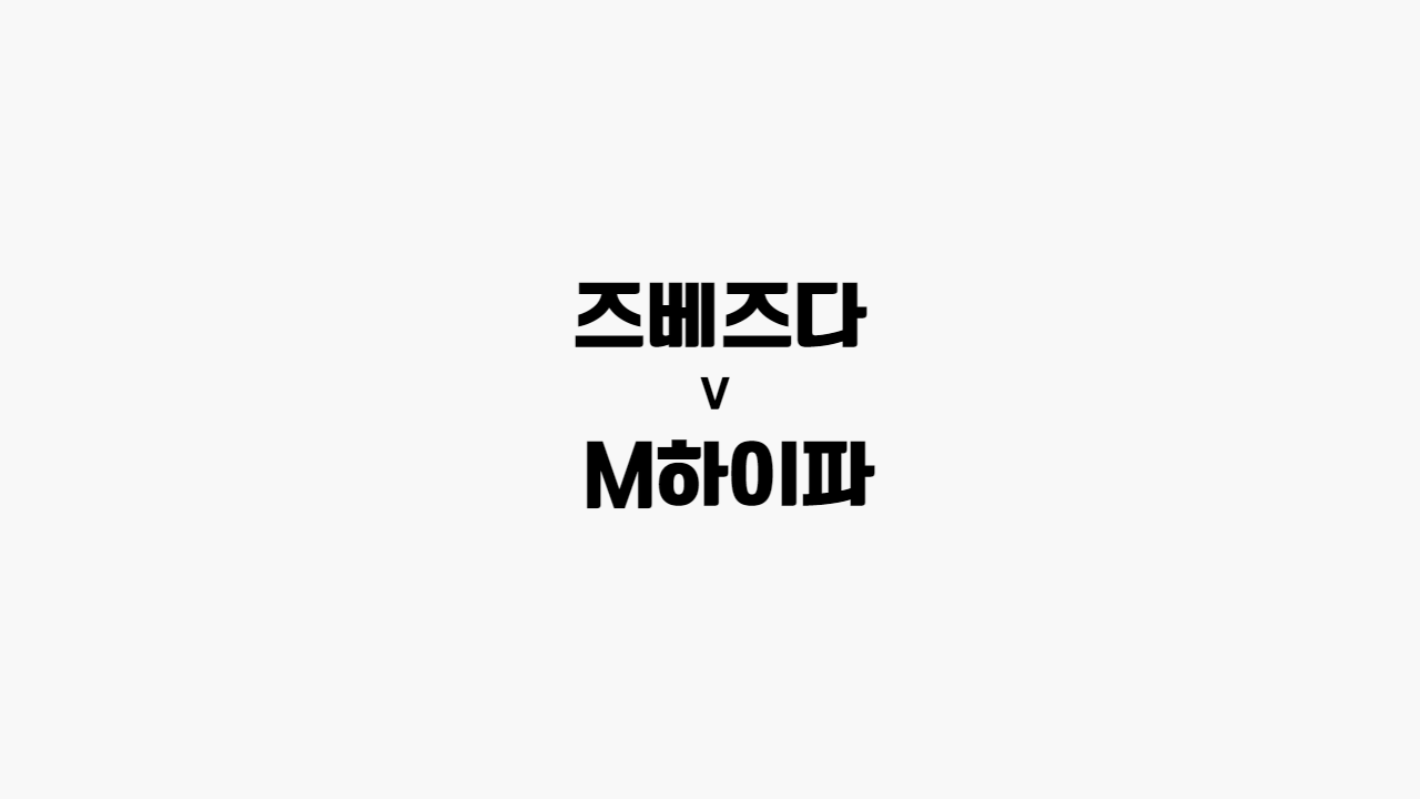  [68회차 해외축구] 즈베즈다 vs M하이파