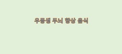  우등생을 위한 두뇌 기능 향상 음식