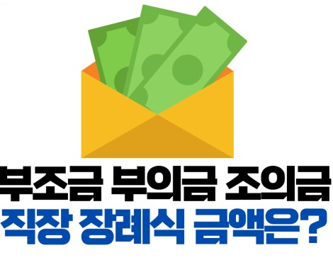 장례식 부조금 직장에서