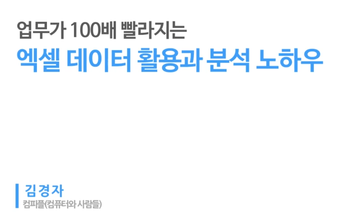  유데미 온라인 강좌소개 업무가 100배 빨라지는 엑셀 데이터 활용 과 분석 노하우