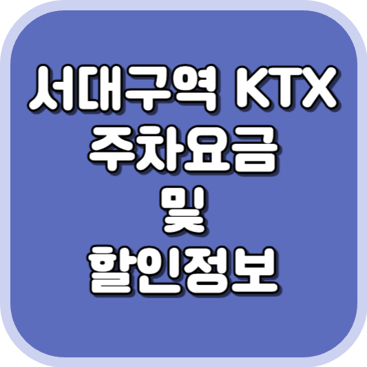  서대구역 KTX 주차장 주차비 주차 요금 이용 정보 안내 2023