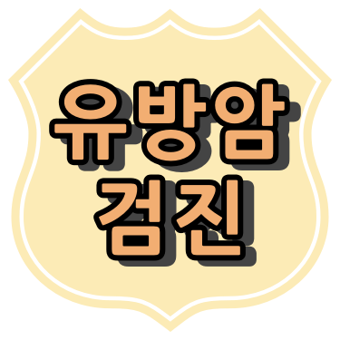 강남구 신사동 유방 촬영 - 건강 검진 지정 병원
