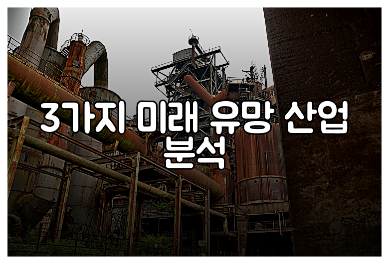 3가지 미래 유망 산업 분석