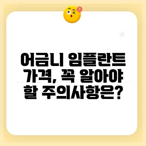 어금니 임플란트 가격, 꼭 알아야 할 주의사항은?