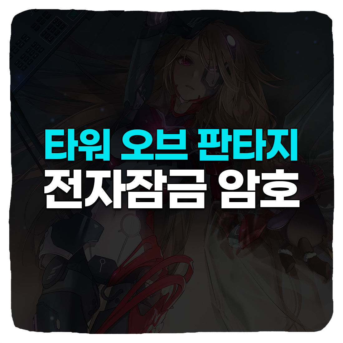 타워 오브 판타지 전자 암호 비밀번호, 해제 가이드