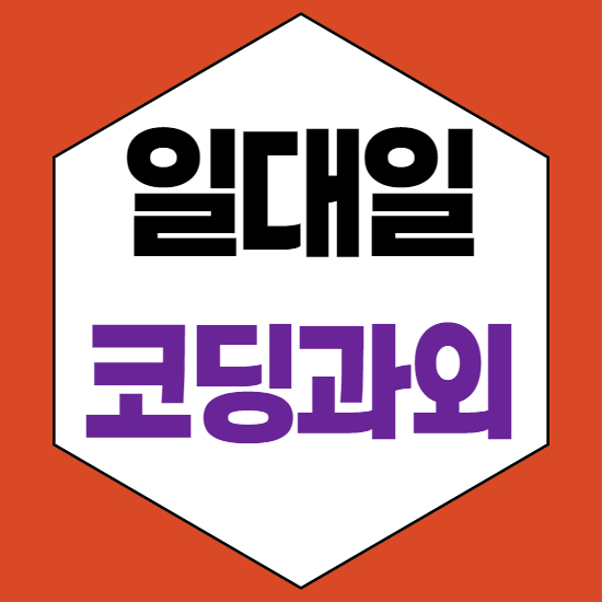  청주내덕동 초4 초5 초6 코딩과외 청주내덕동 중1 중2 중3 자바스크립트과외 재미있고 즐겁게