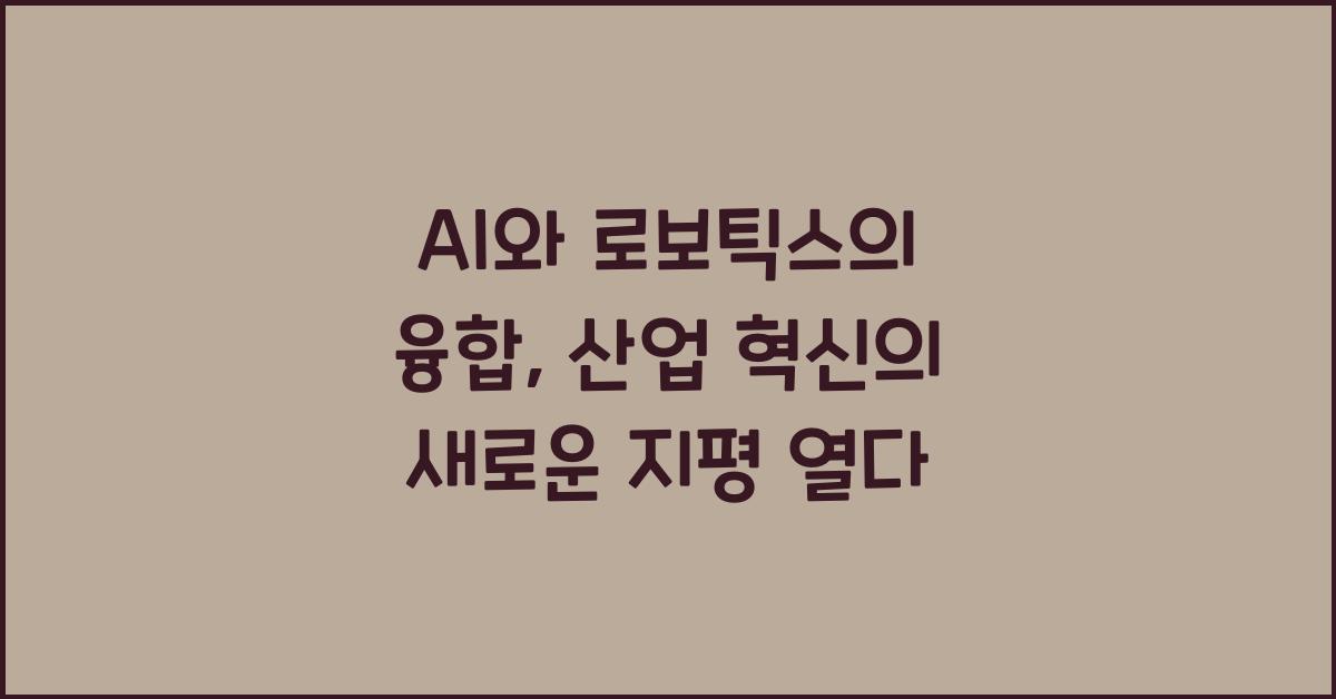 AI와 로보틱스의 융합, 산업 혁신을 이끌다