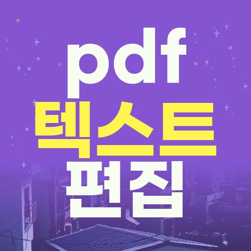 pdf 텍스트 편집