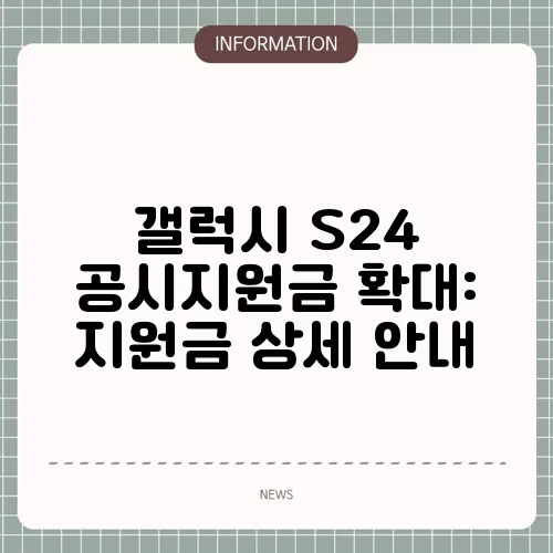 갤럭시 S24 공시지원금 확대: 지원금 상세 안내
