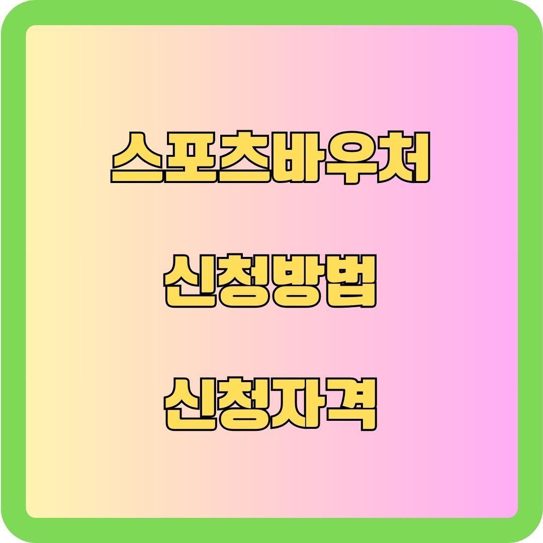 스포츠바우처 신청방법 신청자격