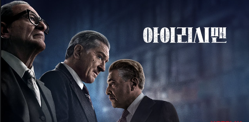  [영화리뷰] '아이리시맨, The Irishman' 마틴 스코세이지 감독 연출 1편