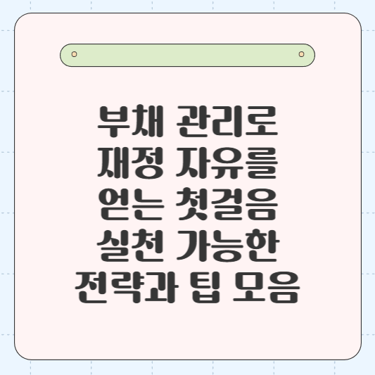 부채 관리로 재정 자유를 얻는 첫걸음, 실천 가능한 전략과 팁 모음