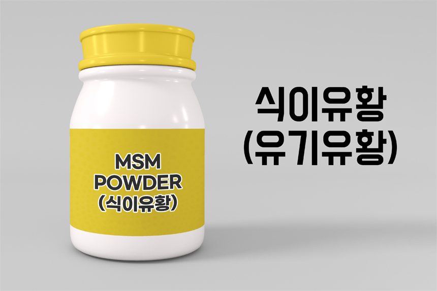  식이유황(msm) 효과 그리고 부작용, 후기