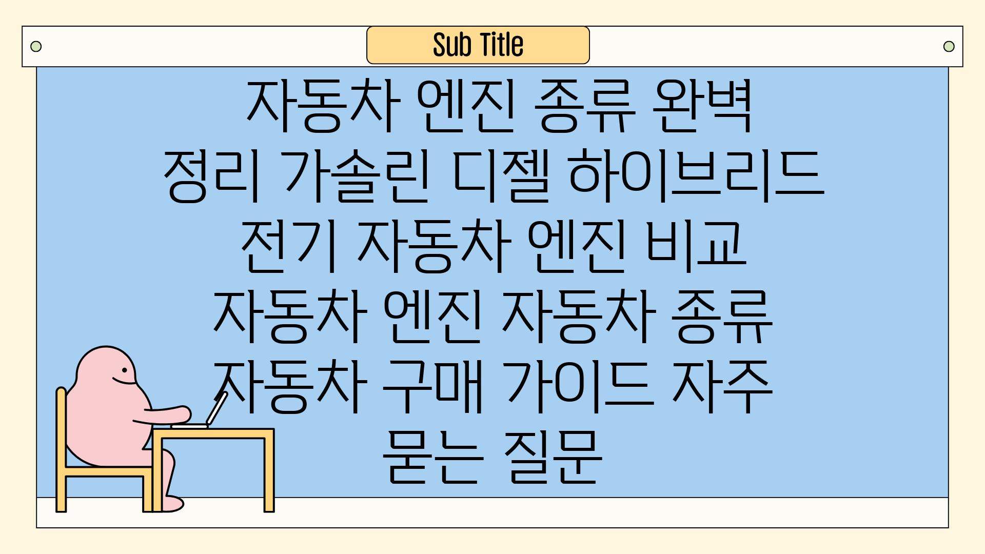  자동차 엔진 종류 완벽 정리 가솔린 디젤 하이브리드 전기 자동차 엔진 비교  자동차 엔진 자동차 종류 자동차 구매 가이드 자주 묻는 질문