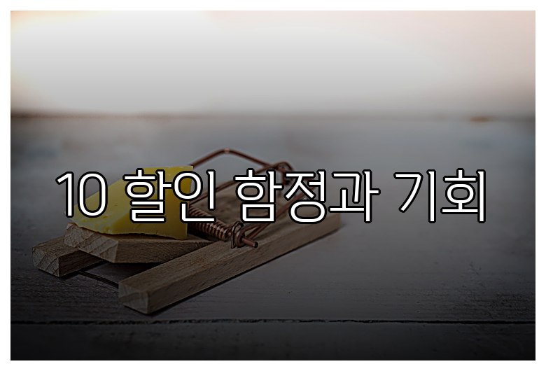 10 할인 함정과 기회