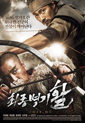 영화 최종병기 활 포스터