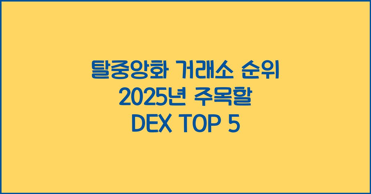 탈중앙화 거래소 순위