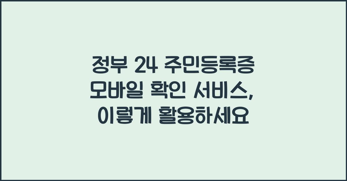 정부 24 주민등록증 모바일 확인 서비스