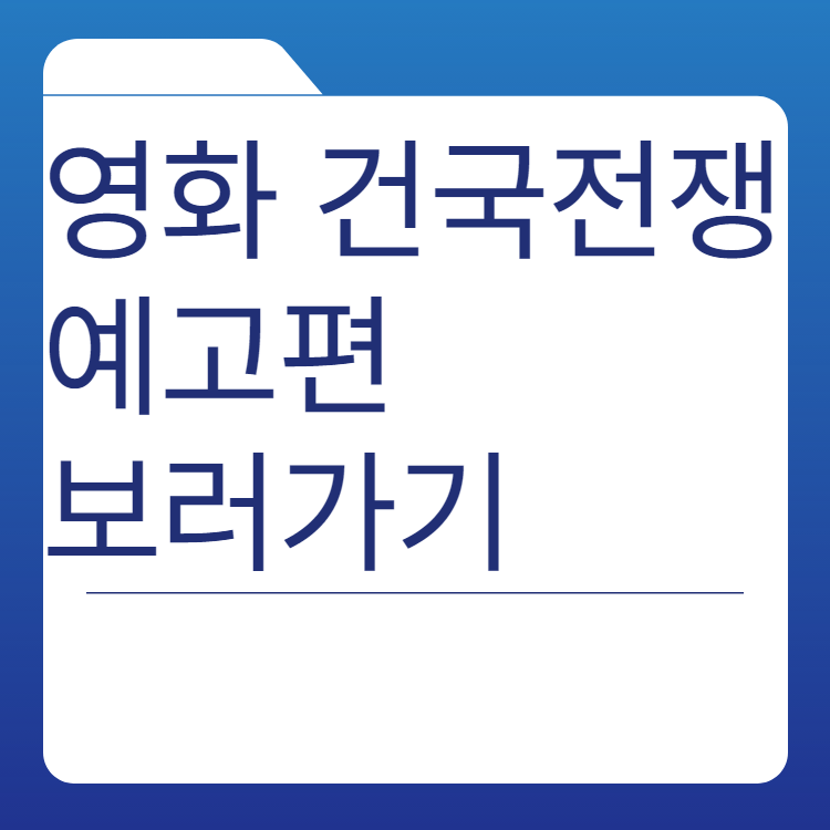  건국전쟁 예고편 정보