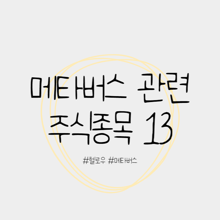 메타버스 관련 주식종목 13가지소개.