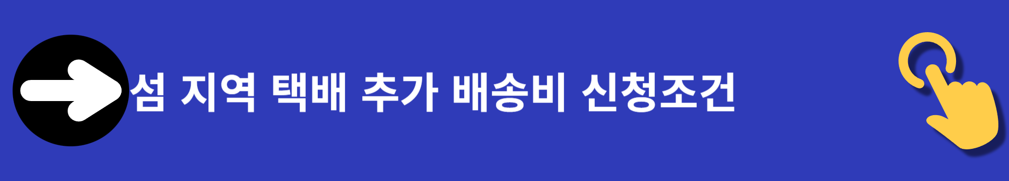 섬지역 택배 추가배송비 지원금 신청하기