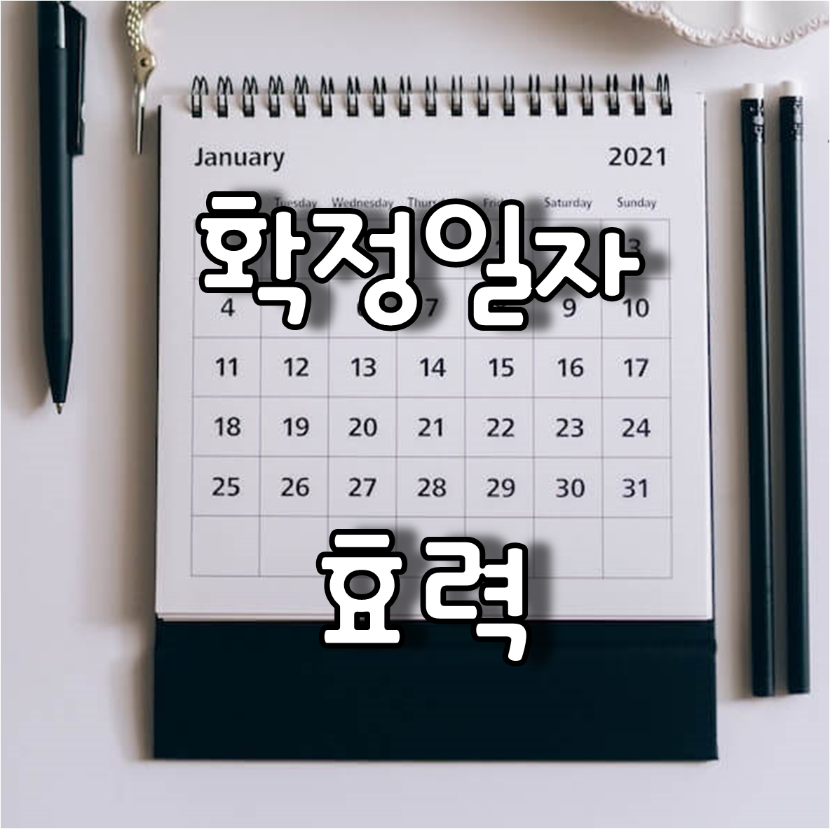  미래에 법률적 안전장치인 확정일자와 효력