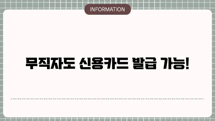 무직자 신용카드 발급 가능한 곳 카드사 정리