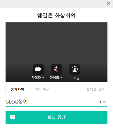 웨일온 화상회의 무료 화상회의 4