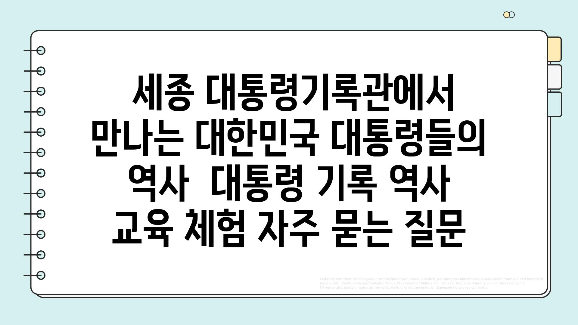  세종 대통령기록관에서 만나는 대한민국 대통령들의 역사  대통령 기록 역사 교육 체험 자주 묻는 질문