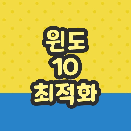 윈도우10 최적화