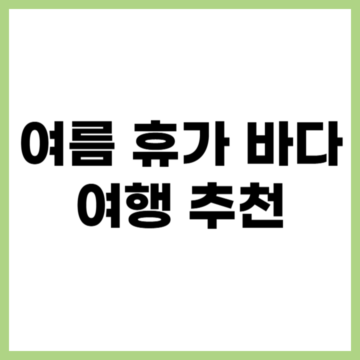 여름 휴가 여행 바다 ❘ 국내·해외 바다 여행 추천